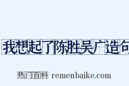 我想起了陈胜吴广造句是什么意思的图片